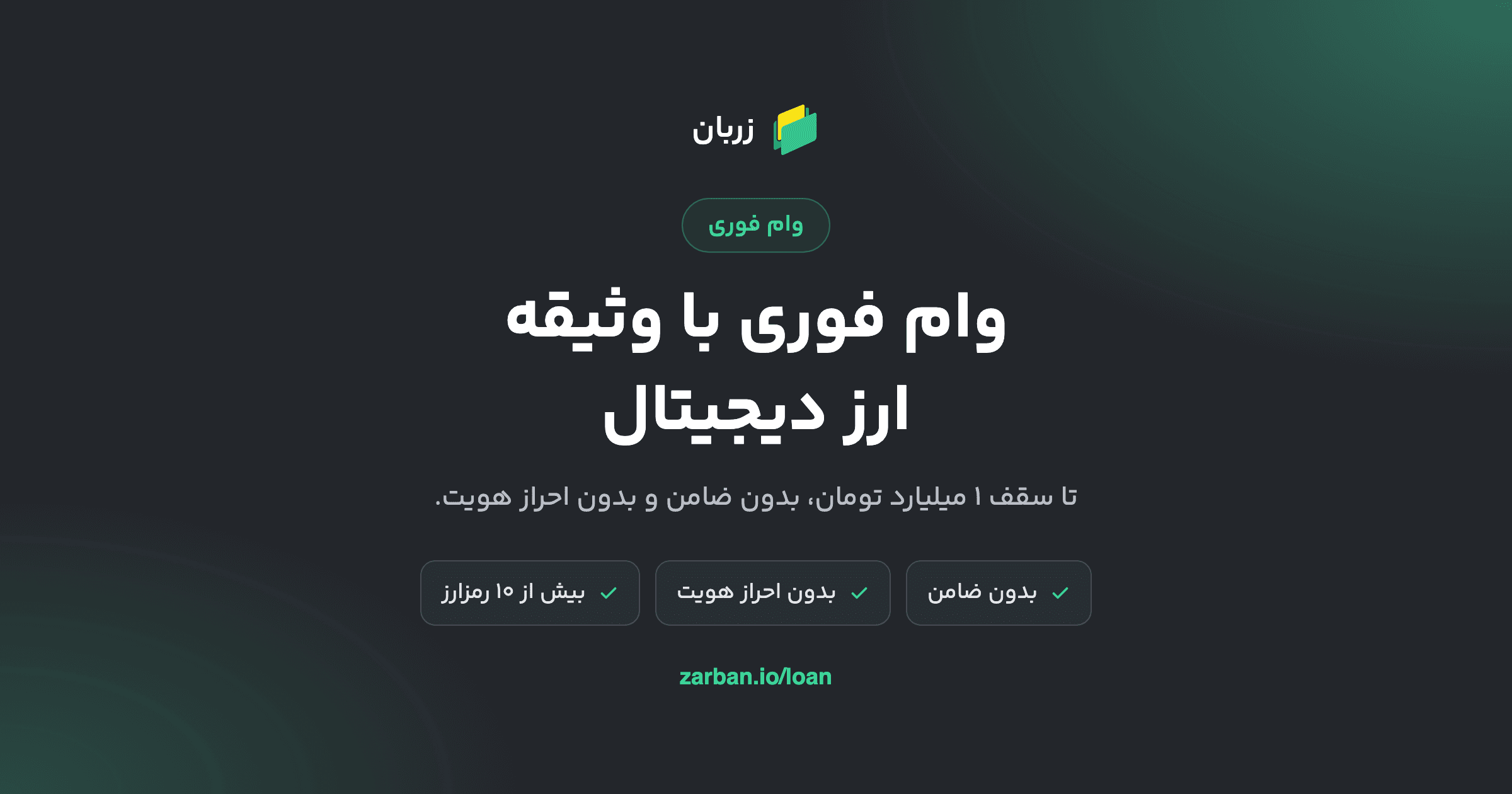 وام فوری با وثیقه ارز دیجیتال: تا سقف ۱ میلیارد تومان، بدون ضامن