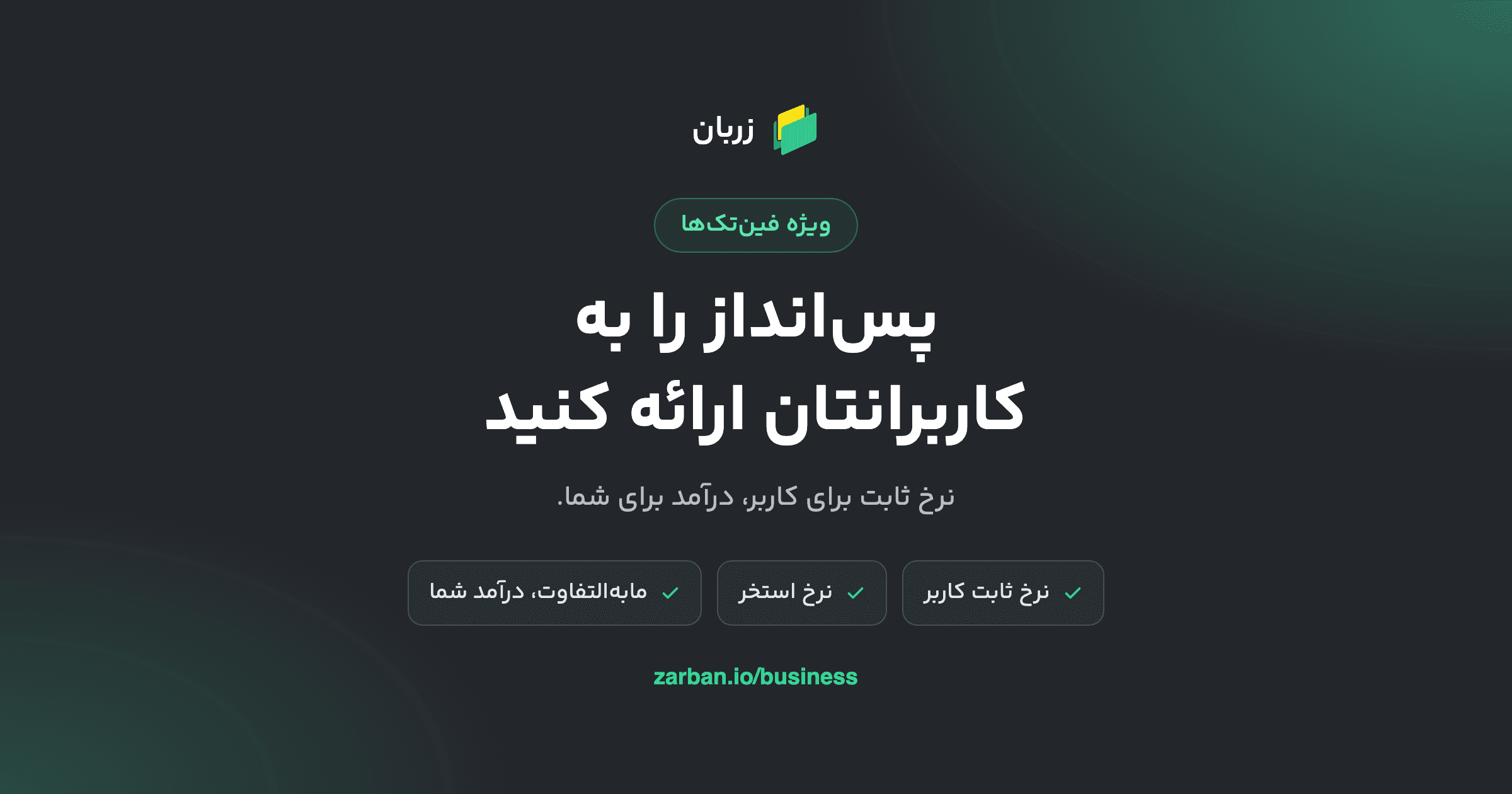 پس‌انداز را به کاربرانتان ارائه کنید: نرخ ثابت برای کاربر، درآمد برای شما