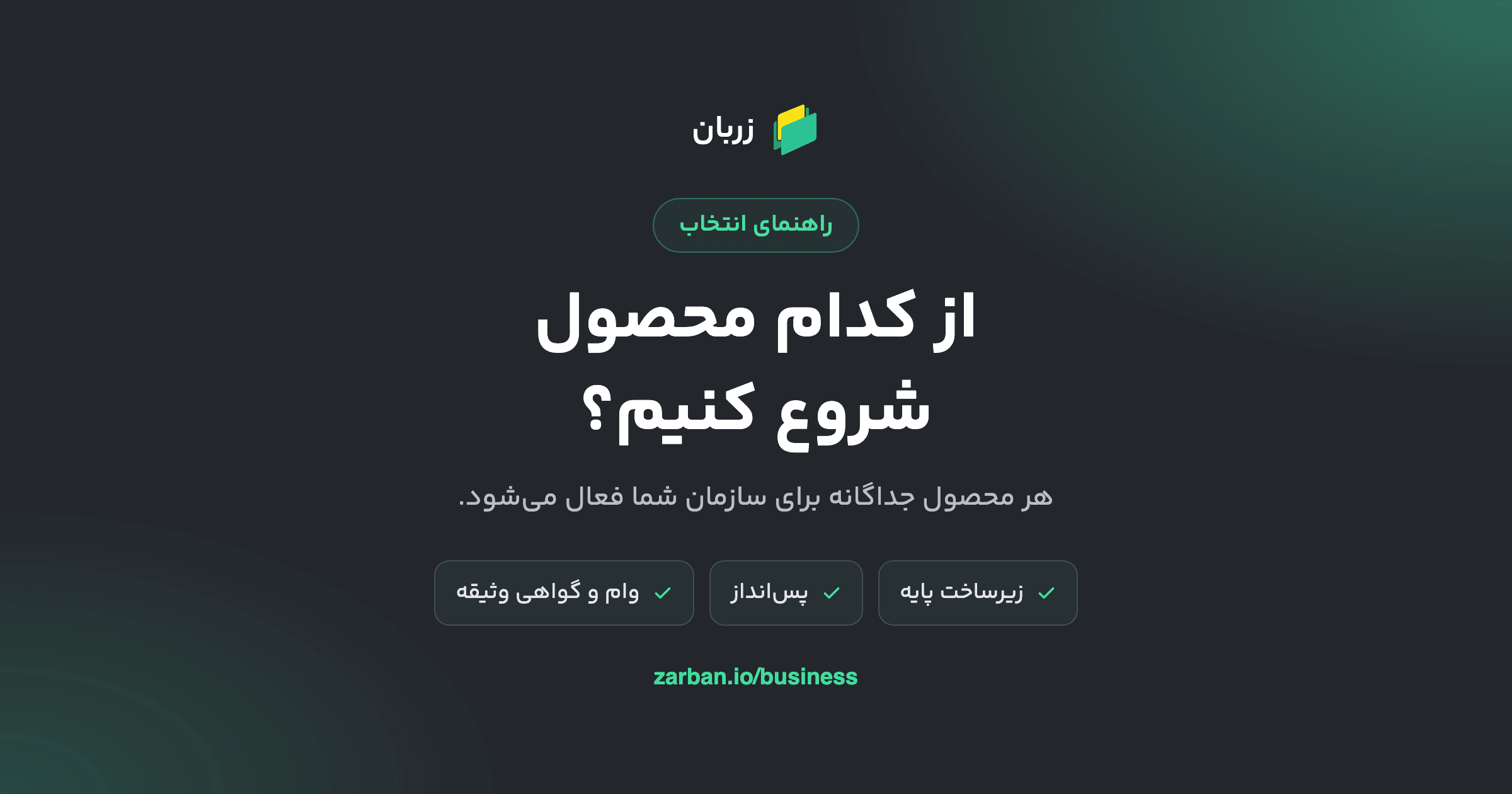 از کدام محصول زربان سازمانی شروع کنیم؟