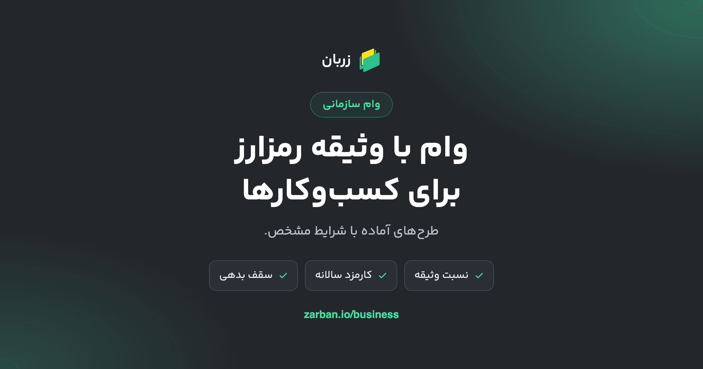 وام با وثیقه رمزارز برای کسبوکارها: طرحهای آماده با شرایط مشخص