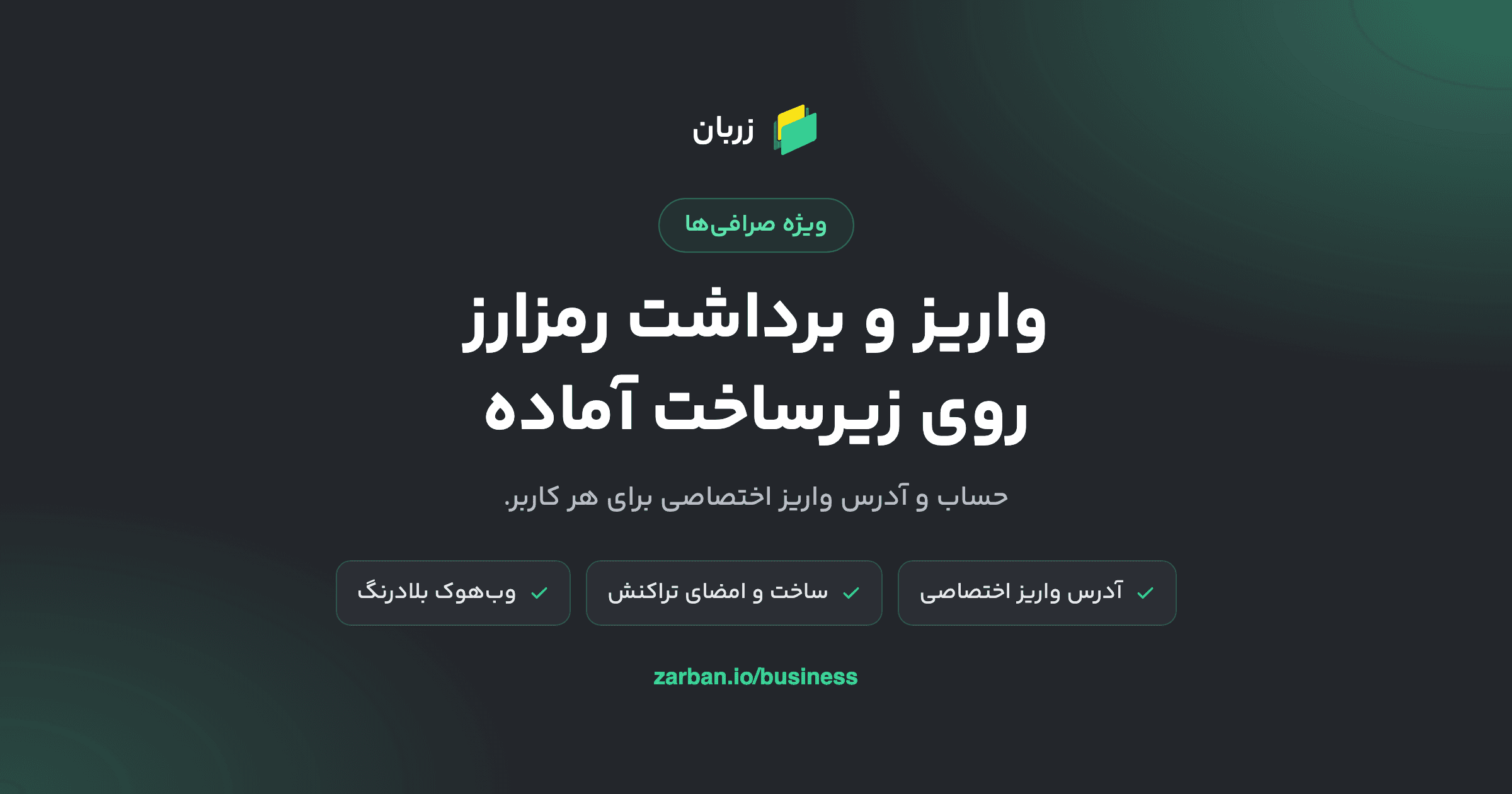 واریز و برداشت رمزارز در صرافی، روی زیرساخت آماده