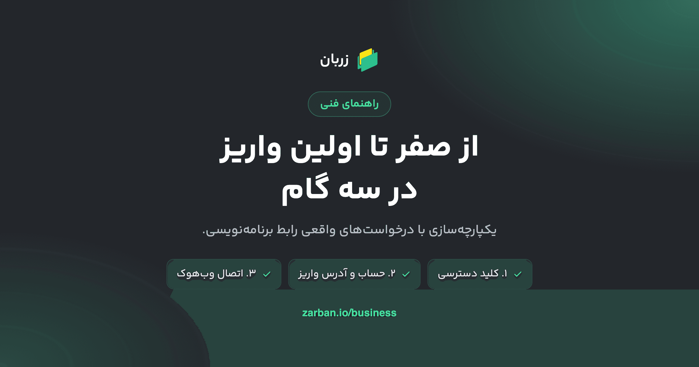 از صفر تا اولین واریز در سه گام