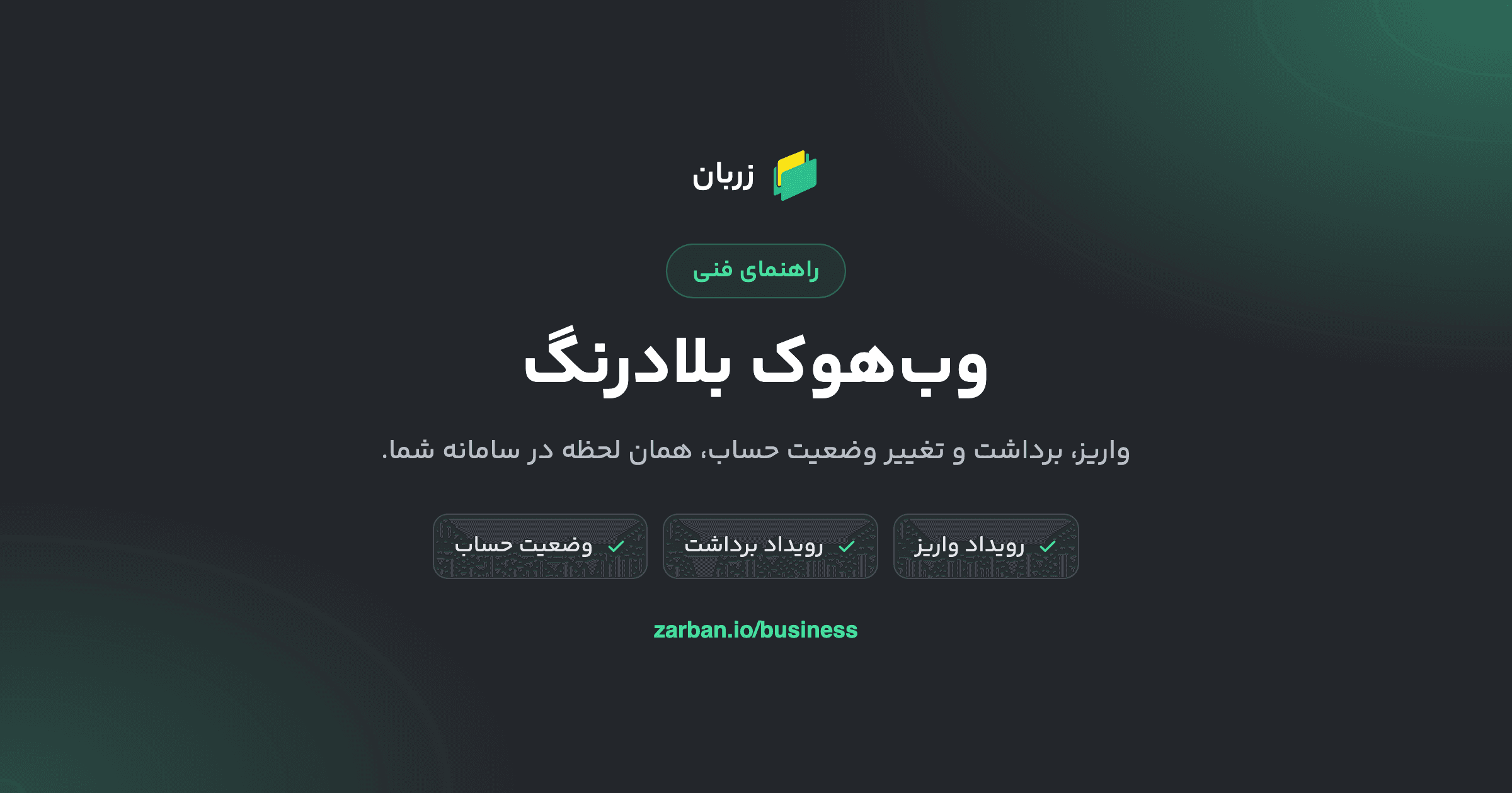 وبهوک بلادرنگ: واریز، برداشت و تغییر وضعیت حساب، همان لحظه در سامانه شما
