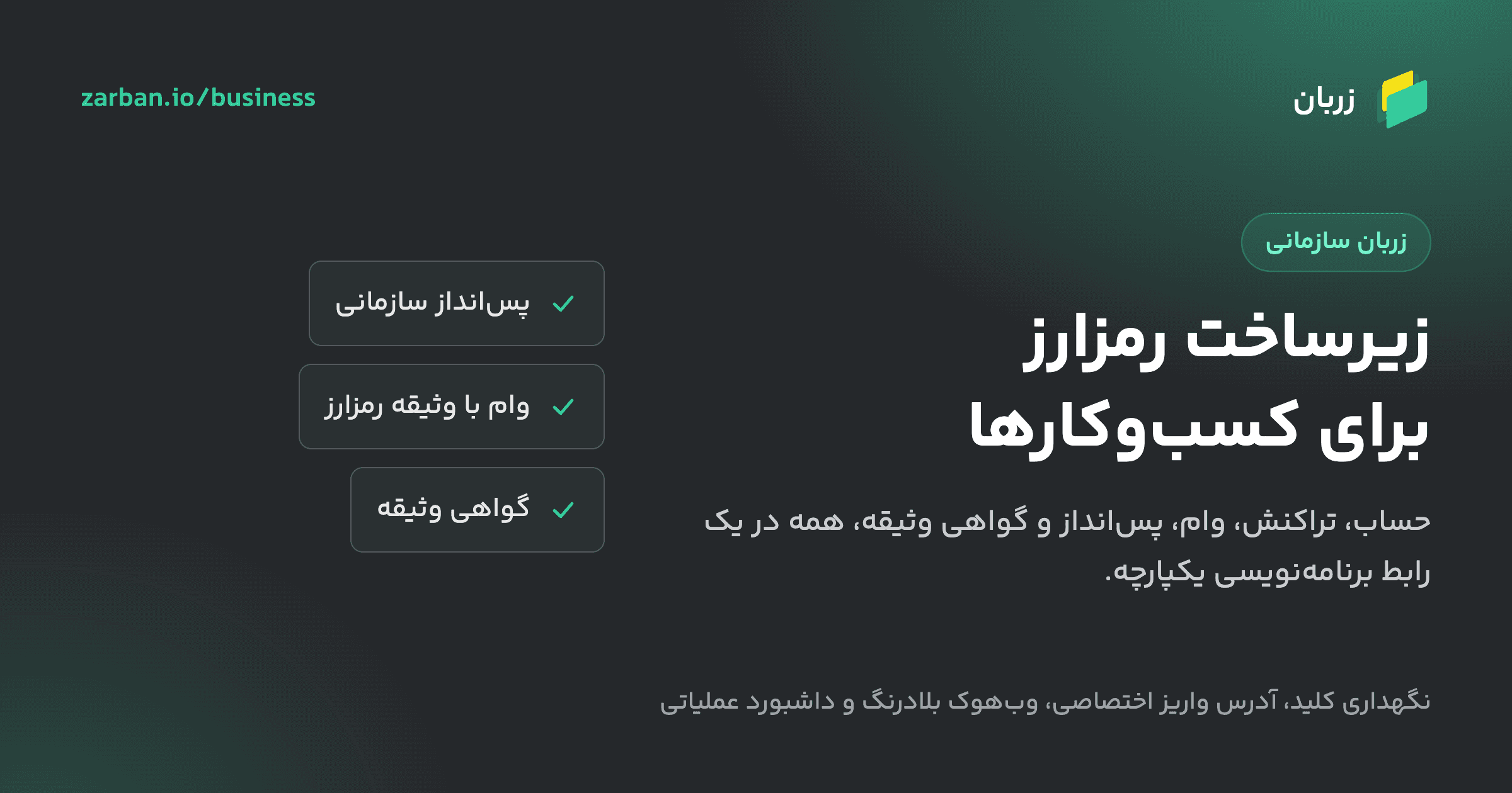 زربان سازمانی؛ رمزارز را به محصولتان اضافه کنید، بدون ساختن زیرساخت از صفر
