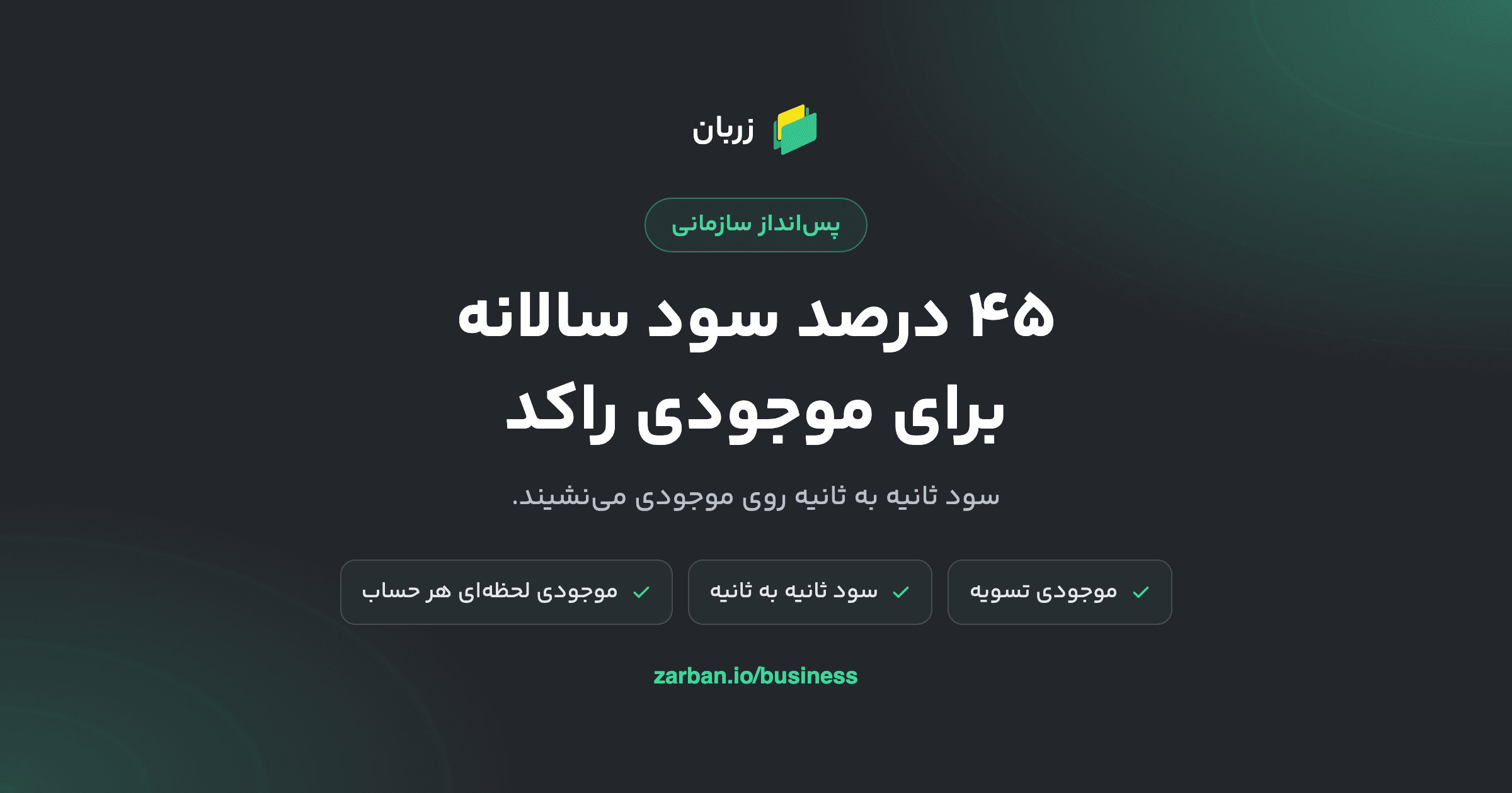 پسانداز زربان سازمانی: ۴۵ درصد سود سالانه برای موجودی راکد