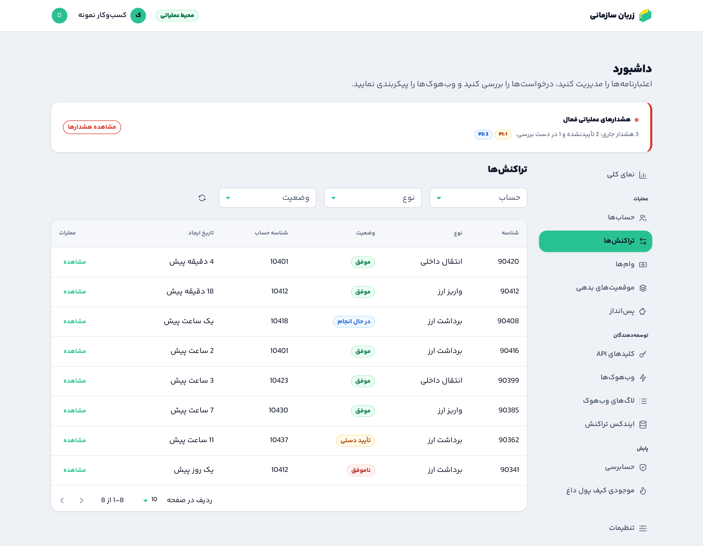 تب تراکنشها در داشبورد زربان سازمانی